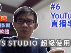 obs studio教學-6