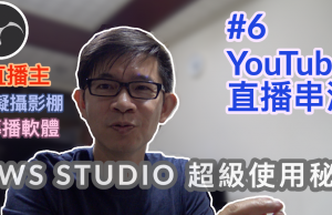 obs studio教學-6