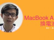 macbook air 更換電池