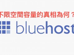 bluehost不限空間容量的真相