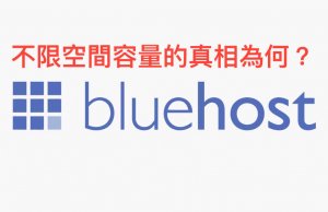 bluehost不限空間容量的真相