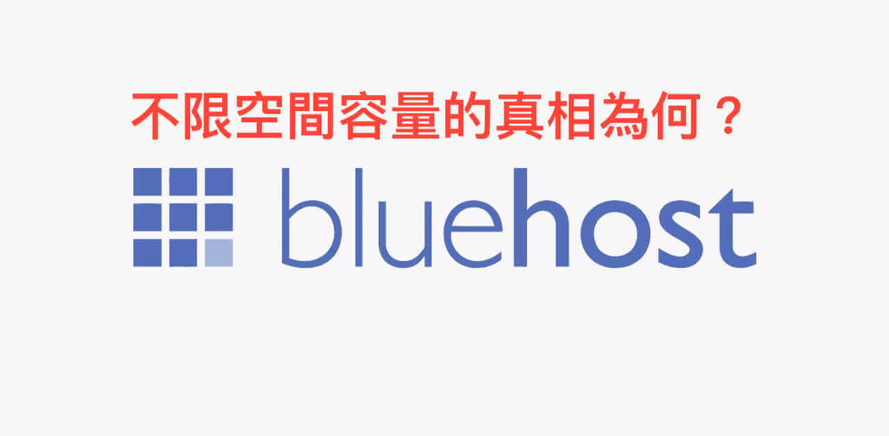 bluehost不限空間容量的真相