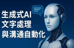 生成式AI文字處理與溝通自動化