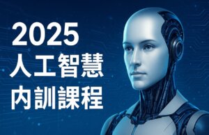 2025工研院AI人工智慧課程