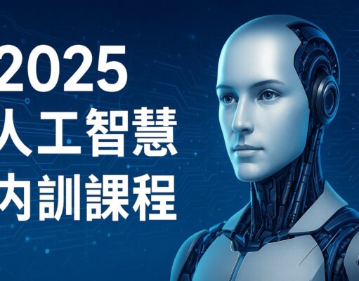 2025工研院AI人工智慧課程