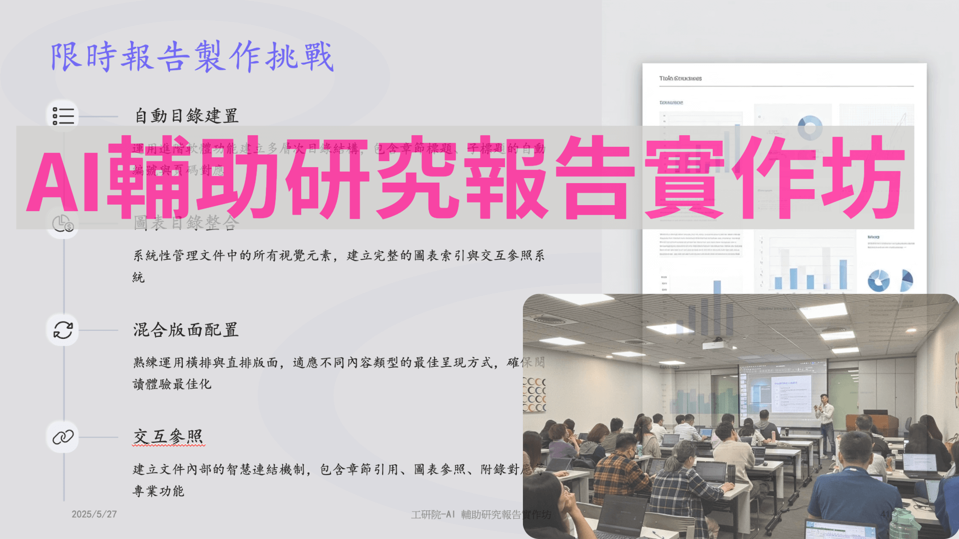 (範例檔)2025 工研院AI輔助研究報告製作實作坊-限時報告製作挑戰 (範例檔)2025 工研院AI輔助研究報告製作實作坊-限時報告製作挑戰