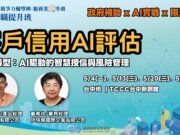 AI人才培育計畫-服務業在職提升班，客戶信用AI評估-數位轉型：AI驅動的智慧授信與風險管理