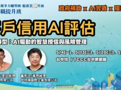 AI人才培育計畫-服務業在職提升班，客戶信用AI評估-數位轉型：AI驅動的智慧授信與風險管理