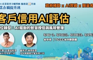 AI人才培育計畫-服務業在職提升班，客戶信用AI評估-數位轉型：AI驅動的智慧授信與風險管理
