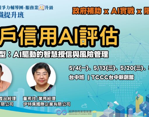 AI人才培育計畫-服務業在職提升班，客戶信用AI評估-數位轉型：AI驅動的智慧授信與風險管理