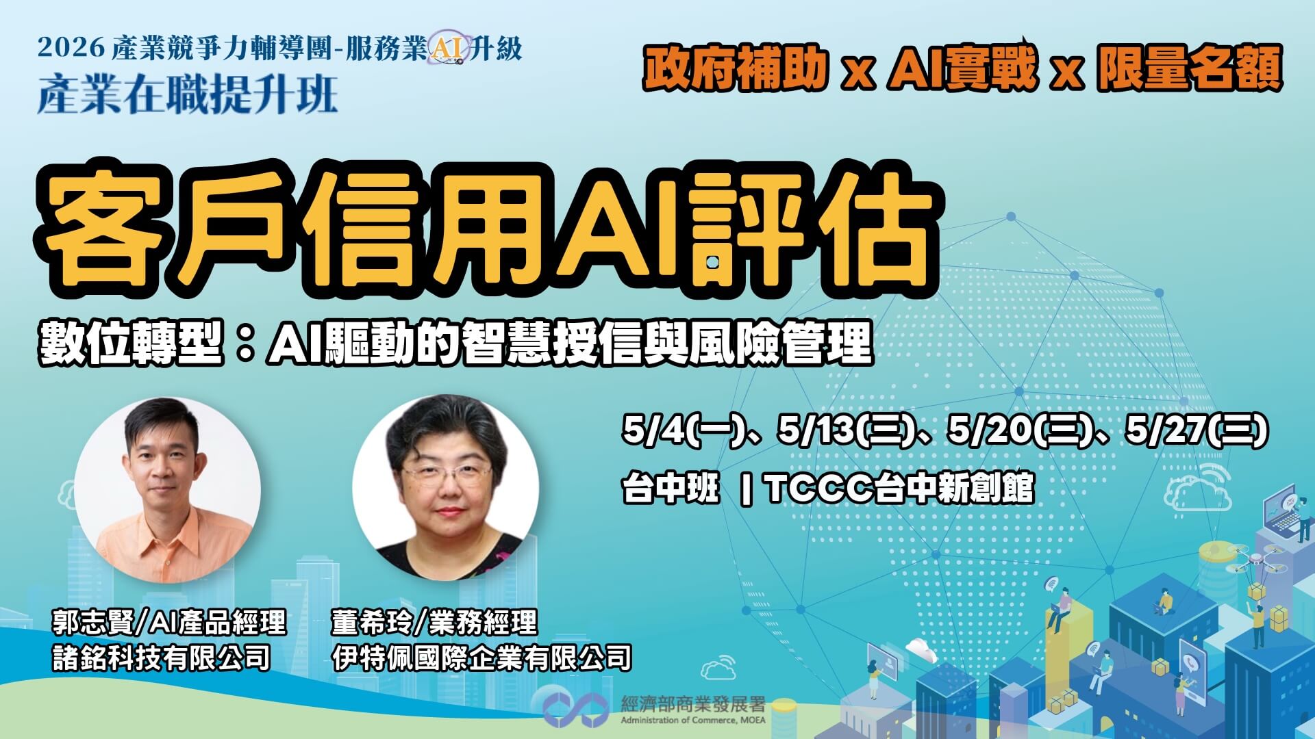 AI人才培育計畫-服務業在職提升班，客戶信用AI評估-數位轉型：AI驅動的智慧授信與風險管理